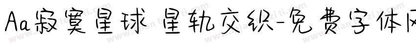 Aa寂寞星球 星轨交织字体转换